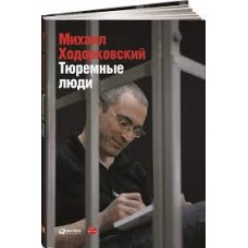 Тюремные люди